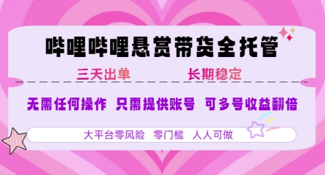 B站悬赏带货全托管，自测稳定，只需提供账号，无需基础，小白宝妈轻松上手，单日稳定3张【揭秘】-淘米帮