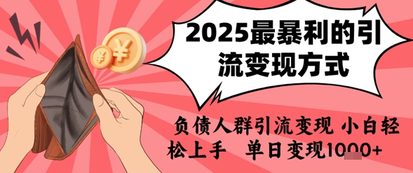 2025年最暴利的引流变现方式，负债人群引流变现，小白轻松上手，日入1k-淘米帮