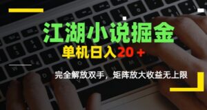 江湖小说掘金，单机日入10-20+，全自动软件操作，完全解放双手，矩阵放大收益无上限-淘米帮