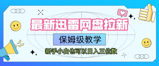 最新迅雷网盘拉新，保姆级教学，新手小白也可以日入三位数-淘米帮
