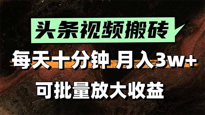 2025最新副业玩法！AI搬运视频发头条，无脑发布也能月入过万！-淘米帮