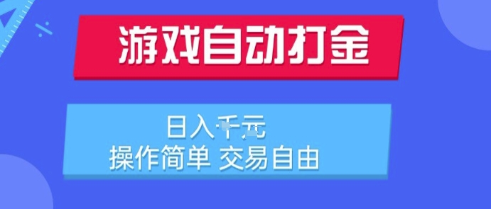 游戏自动打金搬砖项目，日入1k，操作简单，交易自由，适合懒人的副业【揭秘】-淘米帮