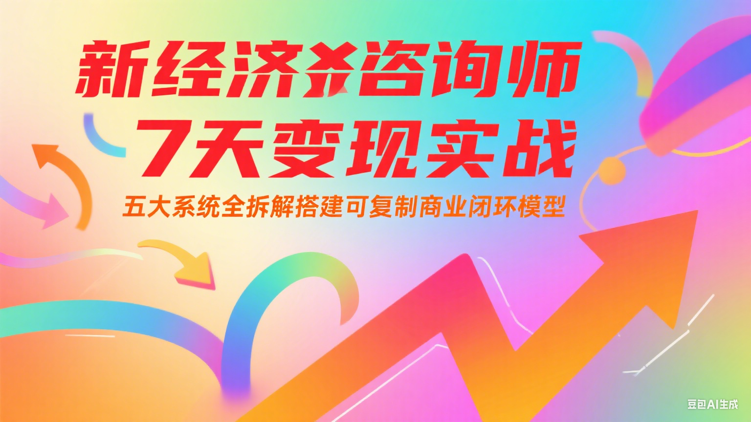 新经济咨询师 7 天变现实战：五大系统全拆解搭建可复制商业闭环模型-淘米帮