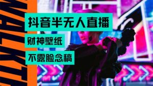 抖音半无人直播生肖财神AI图撸音浪,不用露脸、只需要读稿,宝妈、大学…-淘米帮