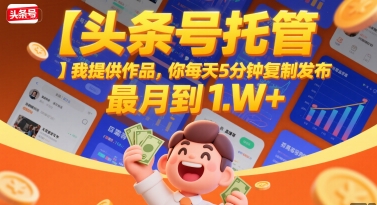 【头条号托管 】我提供作品，你每天5分钟复制发布，最高月入1W+【揭秘】-淘米帮
