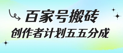 百家号搬砖项目，创作者计划五五分成，无需露脸、直播、拍视频，非常适合新手【揭秘】-淘米帮