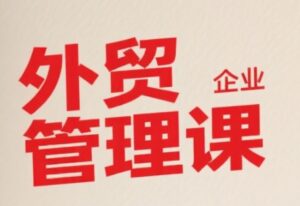 中小外贸企业管理课,系统性强,直击痛点,助企业全面提升管理智慧-淘米帮