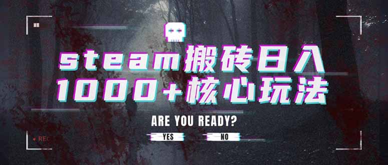steam搬砖日入1000+核心玩法-淘米帮
