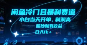 闲鱼冷门且暴利赛道，小白当天开单，利润高，照抄就有收益，日入1k+【揭秘】-淘米帮