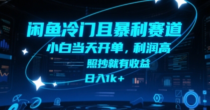 闲鱼冷门且暴利赛道，小白当天开单，利润高，照抄就有收益，日入1k+【揭秘】-淘米帮