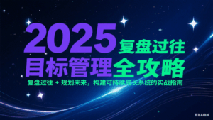 2025目标管理全攻略:复盘过往 + 规划未来,构建可持续成长系统的实战指南-淘米帮