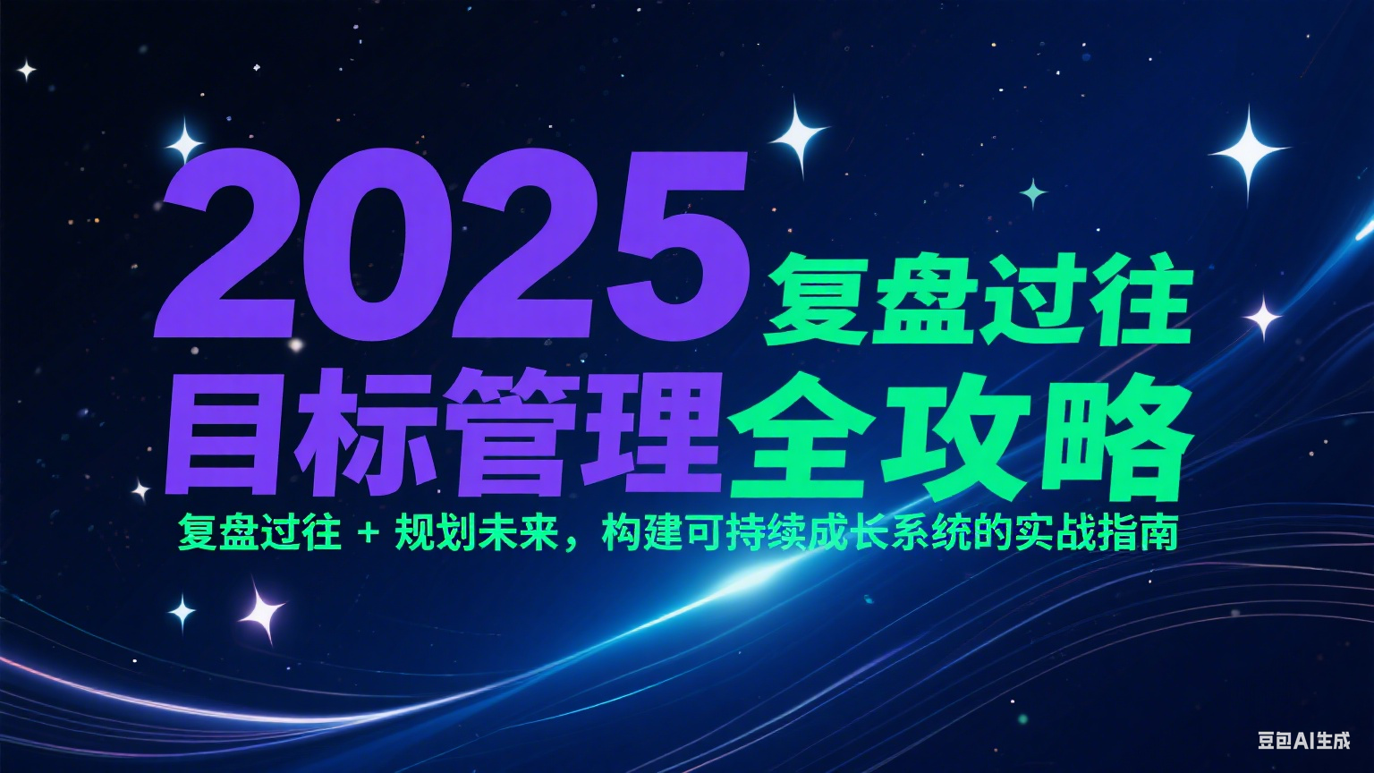 2025目标管理全攻略：复盘过往 + 规划未来，构建可持续成长系统的实战指南-淘米帮