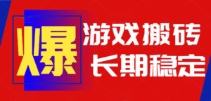 火爆热门自动游戏搬砖，日入1k，长期稳定可做，不需要要玩游戏全程自动…-淘米帮