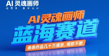 AI灵魂画师，蓝海赛道，条条作品几十W播放，爆款不断-淘米帮
