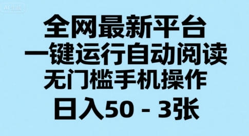 全网最新平台，一键运行自动阅读，无门槛手机操作，日入50-3张+【揭秘】-淘米帮