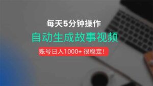 新玩法!一键生成故事短视频,剪辑配音全自动,操作不到5分钟!-淘米帮