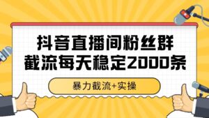 抖音直播间粉丝群截流，稳定采集数据全行业通用 2000+数据一天-淘米帮