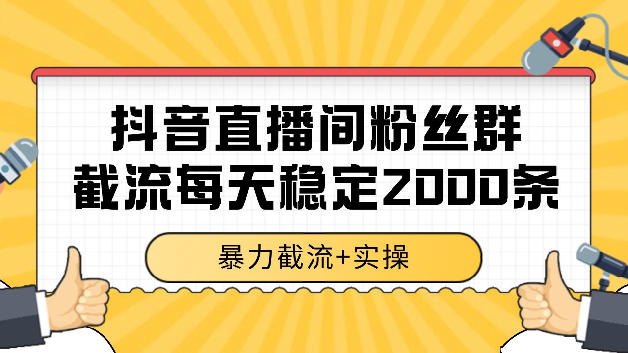 抖音直播间粉丝群截流，稳定采集数据全行业通用 2000+数据一天-淘米帮