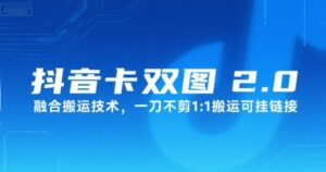 抖音卡双图文2.0融合搬运技术，一刀不剪1：1搬运可挂链接-淘米帮