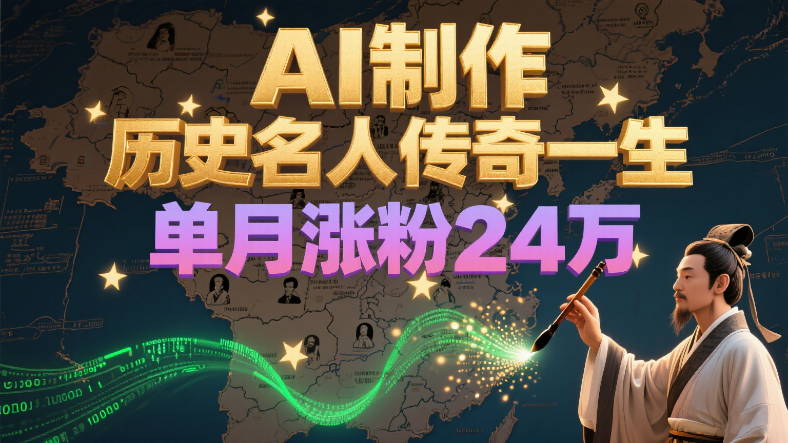 暴力起号！用AI制作历史名人传奇一生，单月涨粉24万，涨粉+变现赛道黑马来了-淘米帮