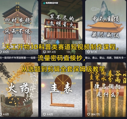 天工开物3D科普类赛道短视频制作课程，流量密码直接抄，从选题到剪辑全套保姆级教学-淘米帮