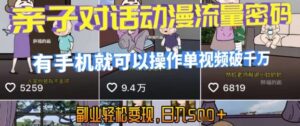 AI引爆短视频,亲子对话动漫流量密码,有手机就可以操作,单视频破千万播放,副业轻松变现,日入5张【揭秘】-淘米帮