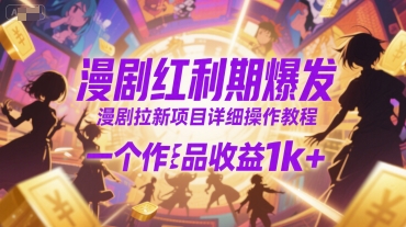 漫剧红利期爆发，漫剧拉新项目详细操作教程，一个作品收益1k+-淘米帮