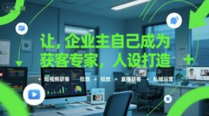 让企业主自己成为获客专家,人设打造+短视频获客+投放+直播获客+私域运营-淘米帮