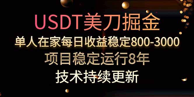 美刀掘金项目，单人每日收益800-3000，稳定运行8年-淘米帮