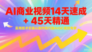 AI商业视频14天速成+45天精通实用技术实操,从制作技巧到AIGC视效专家-淘米帮