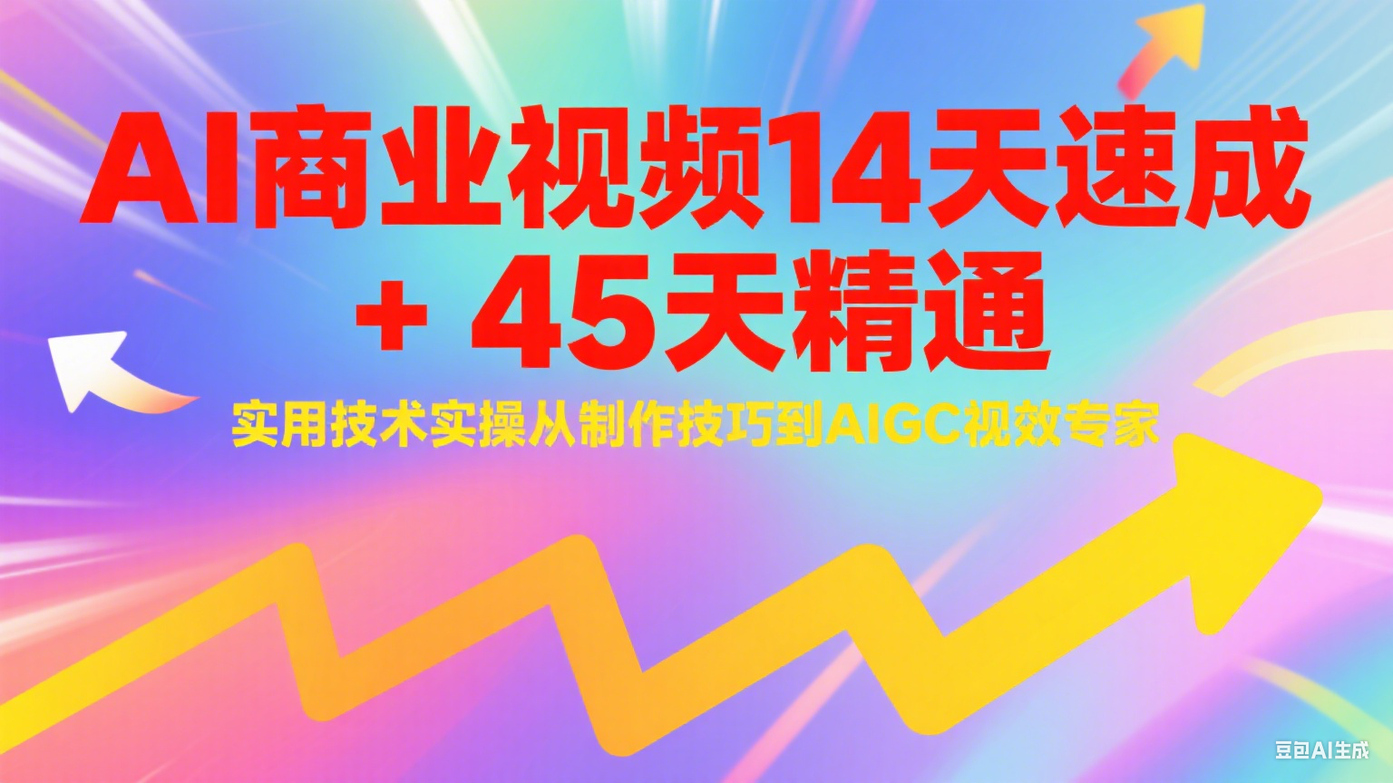 AI商业视频14天速成+45天精通实用技术实操，从制作技巧到AIGC视效专家-淘米帮