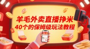 羊毛外卖直播挣米40个的保姆级玩法教程-淘米帮