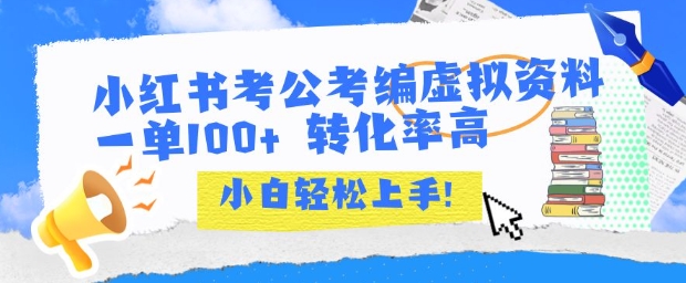 小红书考公考编虚拟资料出售一单100+  转化率高  小白可轻松上手-淘米帮