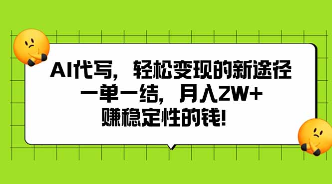 AI代写，轻松变现的新途径,一单一结，月入2W+，赚稳定性的钱-淘米帮