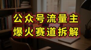 AI公众号流量主爆火赛道拆解—剧评领域，86分钟干货分享-淘米帮