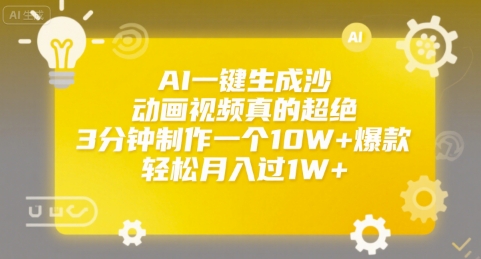 AI一键生成沙雕动画视频真的超绝，3分钟制作一个10W+爆款，轻松月入过1W+【揭秘】-淘米帮