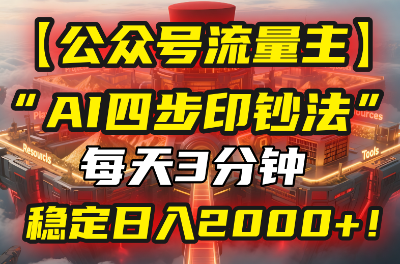 【公众号流量主】我用“AI四步法”每天复制粘贴3分钟，稳定日入2000+！-淘米帮