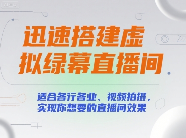 迅速搭建虚拟绿幕直播间，适合各行各业、视频拍摄，实现你想要的直播间效果-淘米帮