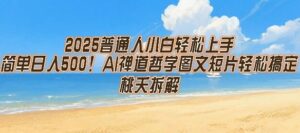 2025普通人小白轻松上手，简单日入5张，AI禅道哲学图文短片轻松搞定-淘米帮