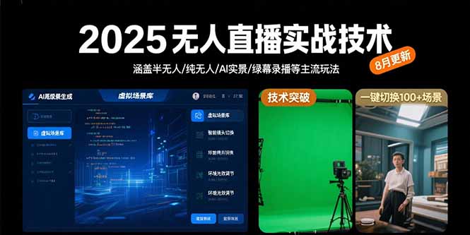 2025无人直播实战技术-8月，涵盖半无人/纯无人/AI实景/绿幕录播等主流玩法-淘米帮