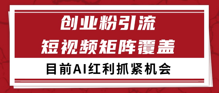创业粉精准引流 CY赛道引流获客 自热矩阵SOP日引200+-淘米帮