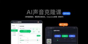 AI声音克隆课：3秒极速复刻，模型预训练优化，Cosyvoice部署(附软件-淘米帮