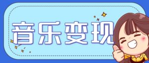 2025音乐号赚钱攻略：操作简单，日入200+不是梦(附详细操作教程)【更新】-淘米帮