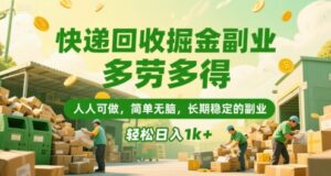 快递回收掘金副业，多劳多得，人人可做，简单无脑，长期稳定的副业，轻松日入1k+【揭秘】-淘米帮
