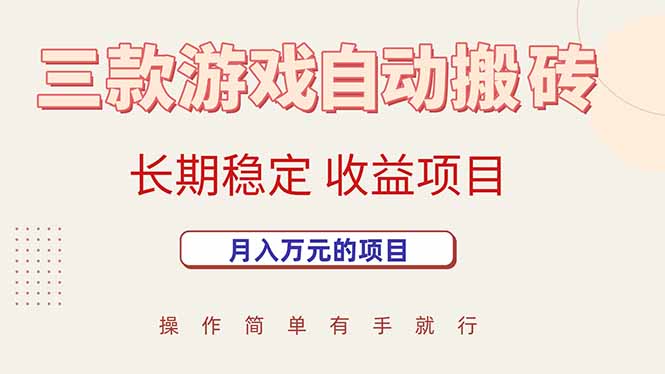 三款游戏自动搬砖，月入万元，长期稳定收益项目-淘米帮