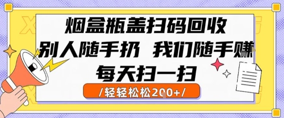 烟盒瓶盖扫码回收，别人随手扔 我们随手挣，闷声发大财，每天扫一扫，轻轻松松2张【揭秘】-淘米帮