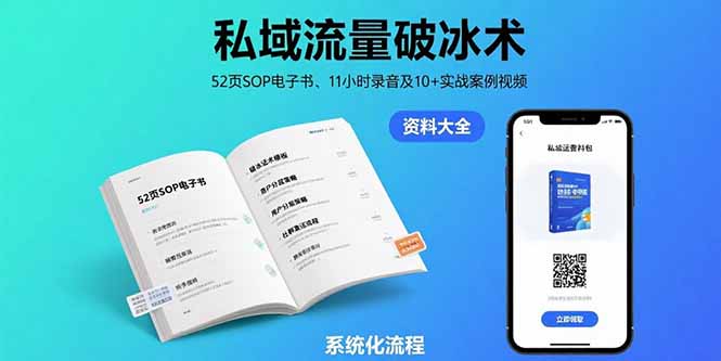 私域流量破冰术-8月：52页SOP电子书、11小时录音及10+实战案例视频-淘米帮