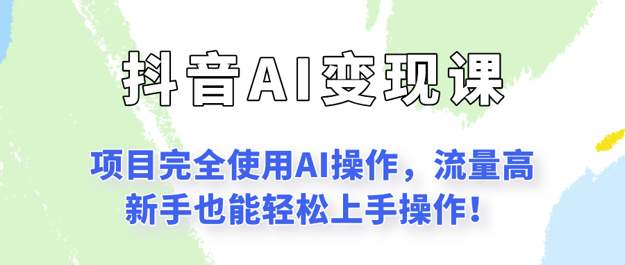 闷声发财的抖音语录项目玩法，全程AI实操，更适合小白操作！-淘米帮