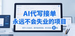 AI代写接单,永远不会失业的项目,新手小白友好,提供接单渠道,单日轻松 8张【揭秘】-淘米帮