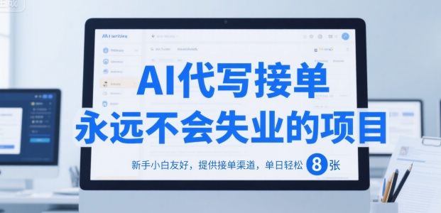 AI代写接单，永远不会失业的项目，新手小白友好，提供接单渠道，单日轻松 8张【揭秘】-淘米帮